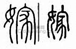 嫁篆刻印章