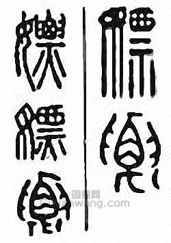 嫖篆刻印章