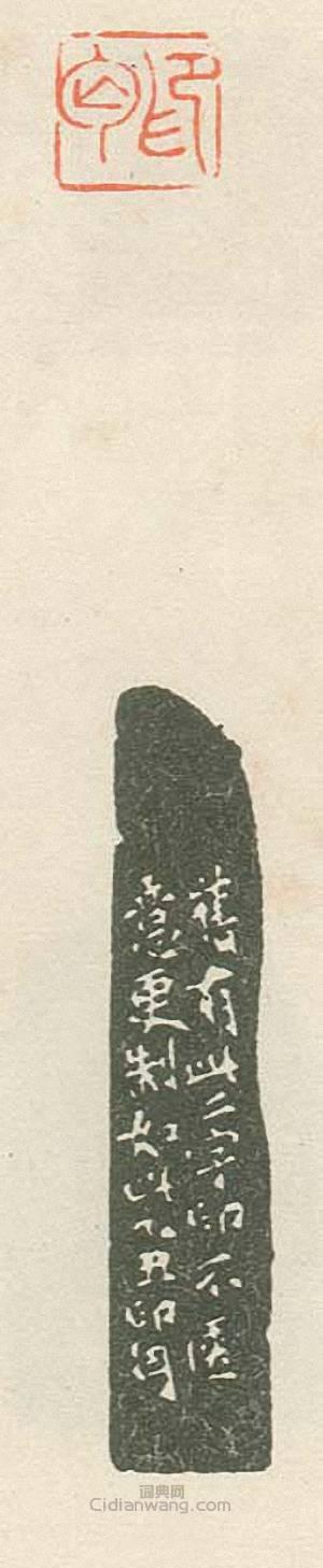 印丐2篆刻印章