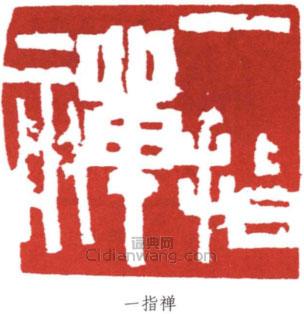 一指禅篆刻印章