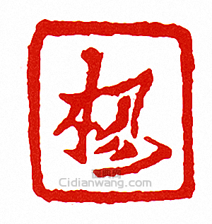 楊篆刻印章