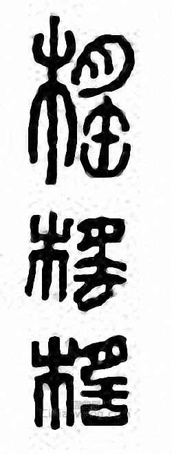 榣篆刻印章