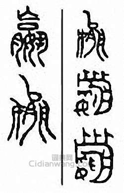 嬴篆刻印章