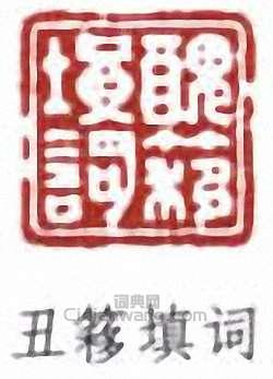 丑簃填词篆刻印章
