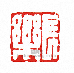 長樂篆刻印章