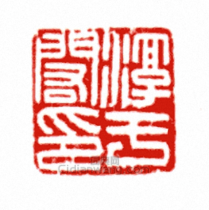 淳子□篆刻印章