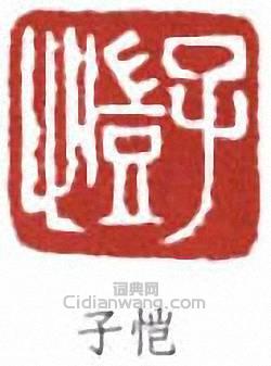 子恺篆刻印章