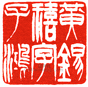 黃錫禧字子鴻篆刻印章