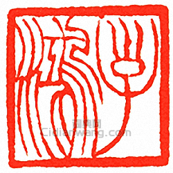 子鴻篆刻印章