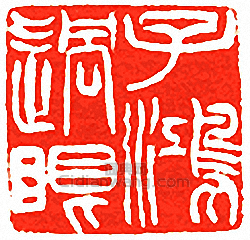 子鴻過眼篆刻印章