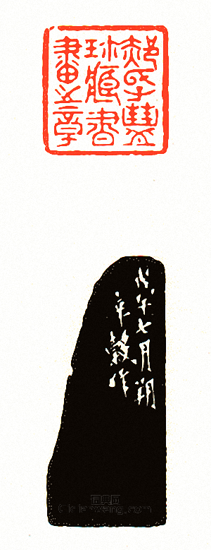 郝氏子豐珍藏書畫之章篆刻印章