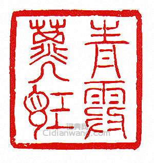 青霞子記篆刻印章