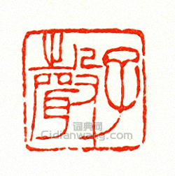 子聲篆刻印章