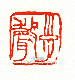子聲篆刻印章