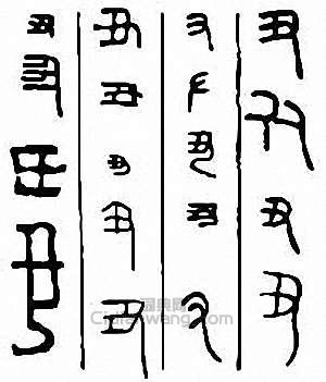 丑篆刻印章
