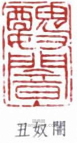 丑奴闇篆刻印章