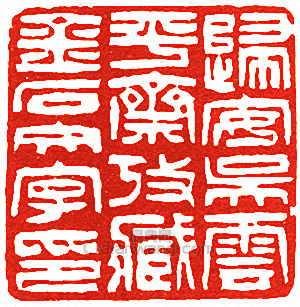 歸安吳雲平齋攷藏金石文字印篆刻印章