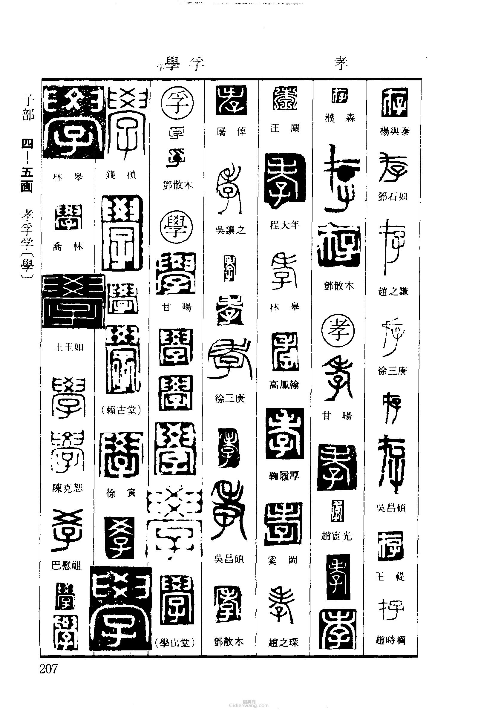 存孝孚学篆刻印章
