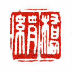 橋□篆刻印章
