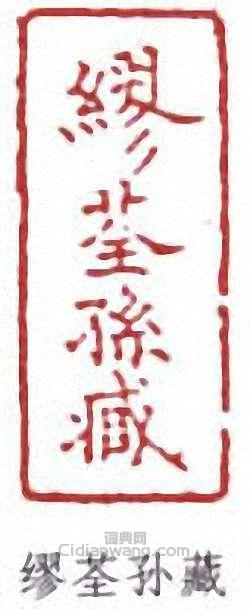 缪荃孙藏篆刻印章
