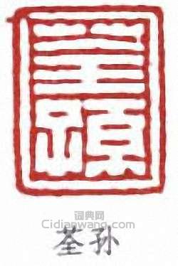 荃孙篆刻印章