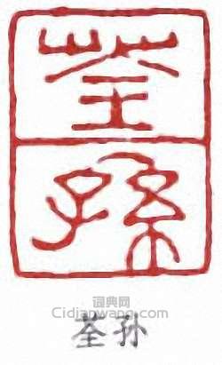 荃孙篆刻印章