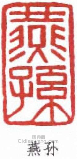 燕孙篆刻印章