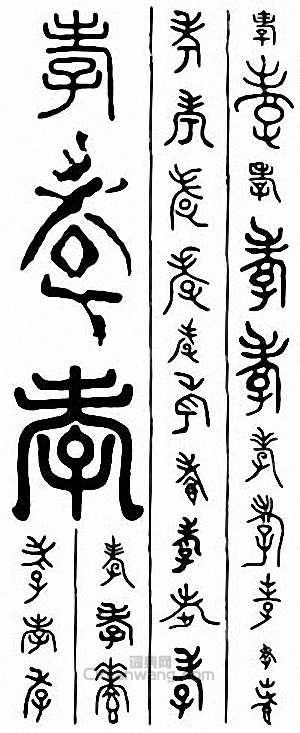 孝篆刻印章