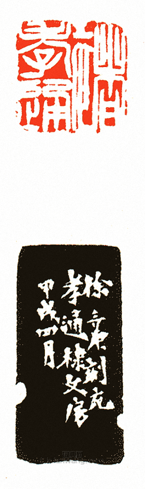 褚孝通篆刻印章