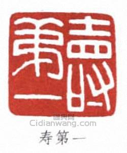 寿第一篆刻印章
