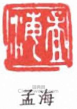 孟海篆刻印章