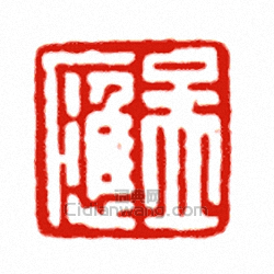 孟應篆刻印章