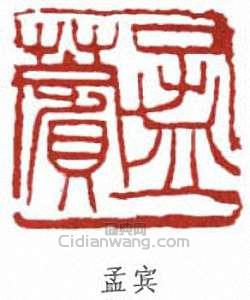 孟宾篆刻印章