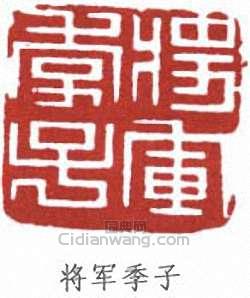 将军季子篆刻印章