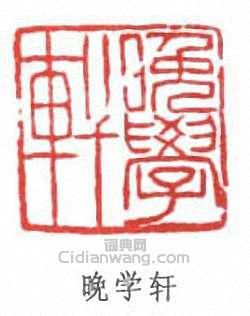 晚学轩篆刻印章