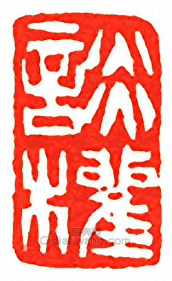 談權篆刻印章