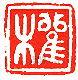 權篆刻印章