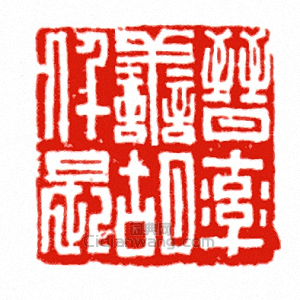 晉率善胡仟長篆刻印章