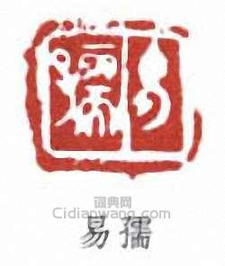 易孺篆刻印章
