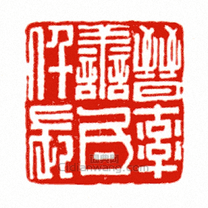 晉率善□仟長篆刻印章