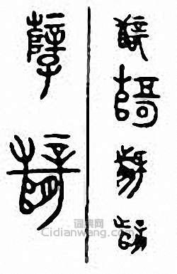孽篆刻印章