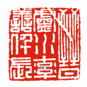 晉盧水率善仟長篆刻印章