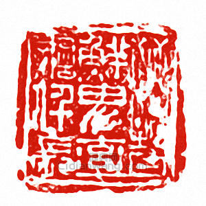 晉鮮卑率善仟長篆刻印章