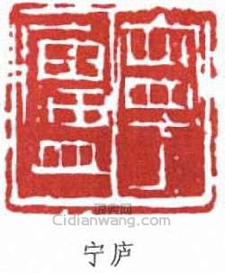 宁庐篆刻印章