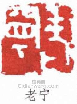 老宁篆刻印章