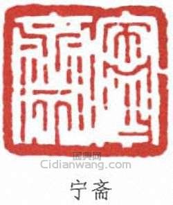 宁斋篆刻印章