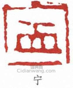 宁篆刻印章