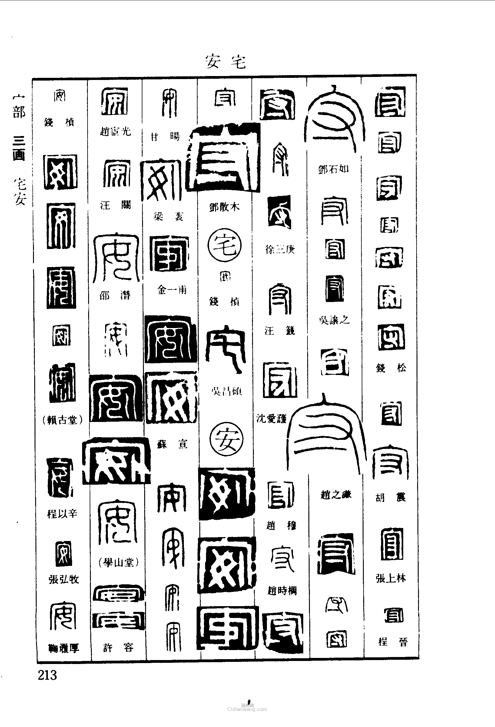 守宅安篆刻印章