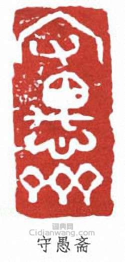 守愚斋篆刻印章