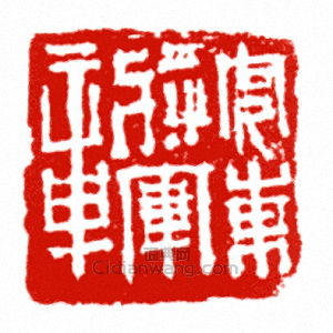 安東將軍章篆刻印章
